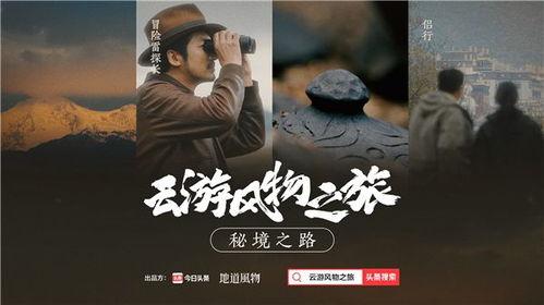 风物之旅爆料视频,揭秘神秘景点,探寻历史足迹