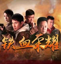 电视剧铁血在线观看,烽火岁月里的英雄传奇  第3张 电视剧铁血在线观看,烽火岁月里的英雄传奇  第3张