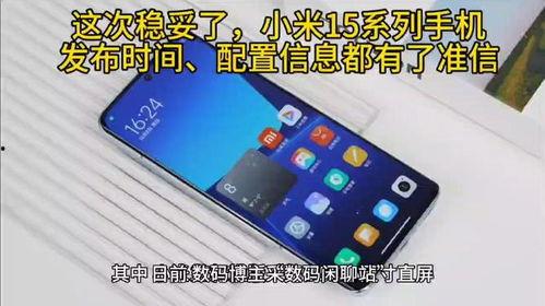 小米15最新发布时间爆料,引领科技潮流,创新不止步!”  第2张 小米15最新发布时间爆料,引领科技潮流,创新不止步!”  第2张