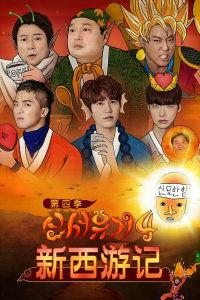 新西游记4在线观看,奇幻冒险再启程,笑料与泪水交织的奇幻之旅  第3张 新西游记4在线观看,奇幻冒险再启程,笑料与泪水交织的奇幻之旅  第3张